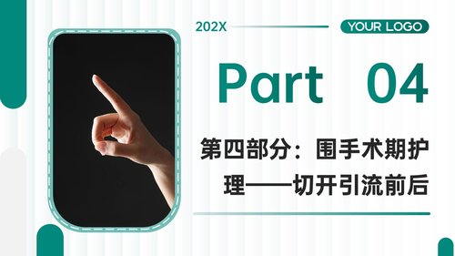 a0030 脓性指头炎护理查房带参考文献PPT37页可编辑无水印 第8页