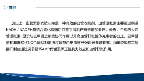 a0031 血管活性药物的规范使用PPT29页可编辑无水印 第11页