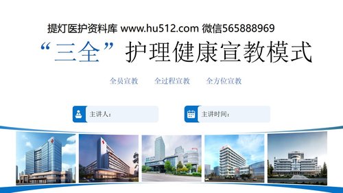 a0032 “三全”护理健康宣教模式PPT10页可编辑无水印