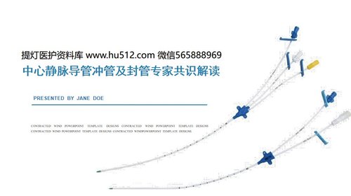 a0033 中心静脉导管冲管及封管专家共识解读PPT27页可编辑无水印