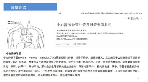 a0033 中心静脉导管冲管及封管专家共识解读PPT27页可编辑无水印 第3页