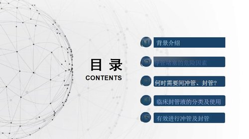 a0033 中心静脉导管冲管及封管专家共识解读PPT27页可编辑无水印 第7页