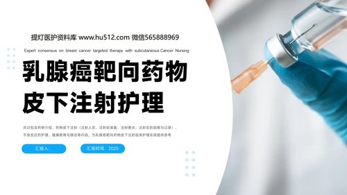 a0034 乳腺癌靶向药物皮下注射护理专家共识PPT46页可编辑无水印