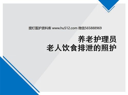 a0035 养老护理员老人饮食排泄照护PPT70页可编辑无水印
