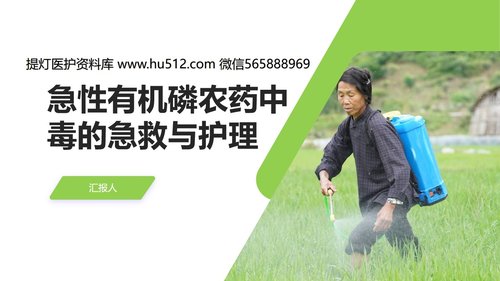 a0036 急性有机磷农药中毒的急救与护理PPT35页可编辑无水印