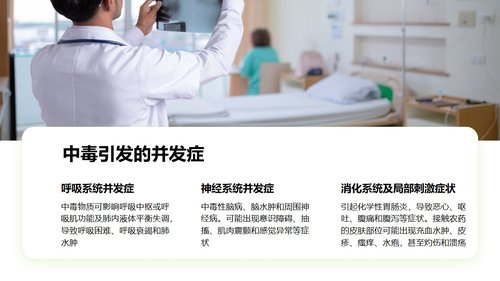 a0036 急性有机磷农药中毒的急救与护理PPT35页可编辑无水印 第4页