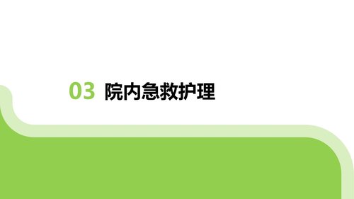 a0036 急性有机磷农药中毒的急救与护理PPT35页可编辑无水印 第9页