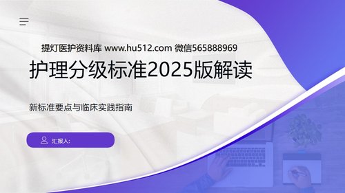 a0037 护理分级标准2025版解读PPT27页可编辑无水印