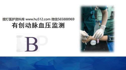 a0038 有创动脉血压监测PPT53页可编辑无水印