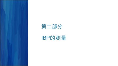 a0038 有创动脉血压监测PPT53页可编辑无水印 第3页