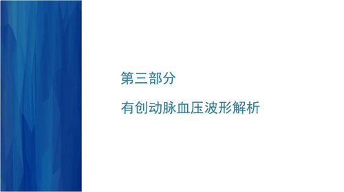 a0038 有创动脉血压监测PPT53页可编辑无水印 第6页