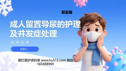 a0039 留置导尿的护理及并发症处理-2025团体标准PPT22页可编辑无水印