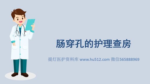 a0040 肠穿孔的护理查房PPT32页可编辑无水印