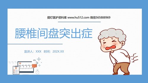 a0041 腰椎骨科护理查房腰椎间盘突出症PPTPPT38页可编辑无水印