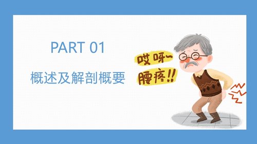 a0041 腰椎骨科护理查房腰椎间盘突出症PPTPPT38页可编辑无水印 第2页