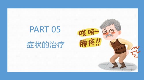 a0041 腰椎骨科护理查房腰椎间盘突出症PPTPPT38页可编辑无水印 第11页