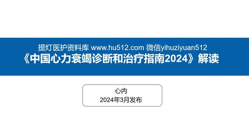 a0042 中国心力衰竭诊断和治疗指南
