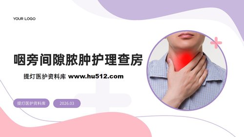 a0044 咽旁间隙脓肿护理查房带参考文献