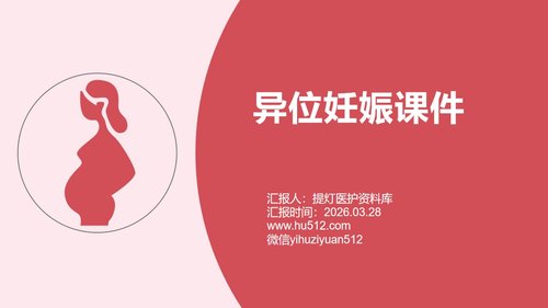 a0045 异位妊娠课件
