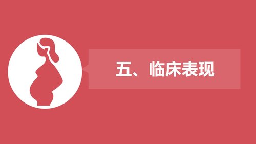 a0045 异位妊娠课件 第5页