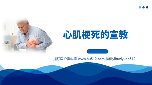 a0046 心肌梗死的宣教