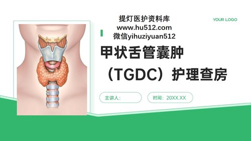a0047 甲状舌管囊肿（TGDC）护理查房