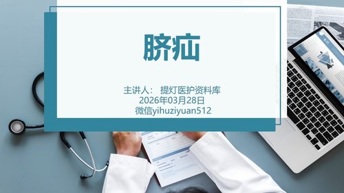 a0048 脐疝的护理查房