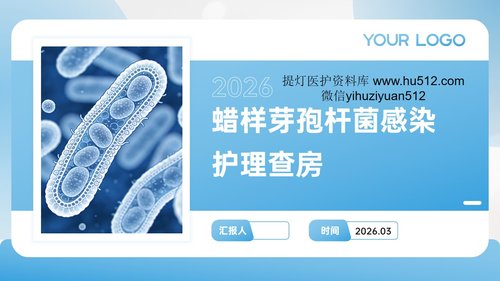 a0049 蜡样芽孢杆菌感染护理查房