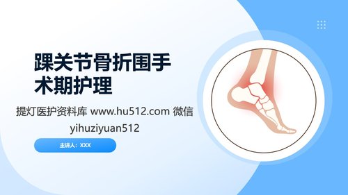 a0050 踝关节骨折围手术期护理