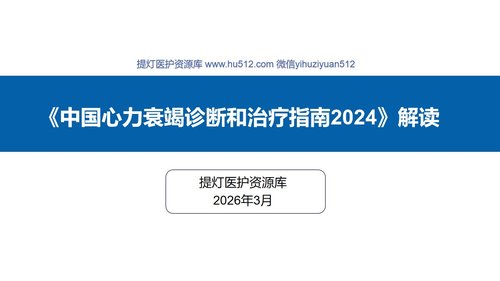 a0051 中国心力衰竭诊断和治疗指南PPT课件24页可编辑无水印