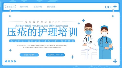 a0052 压疮的护理培训PPT课件26页可编辑无水印