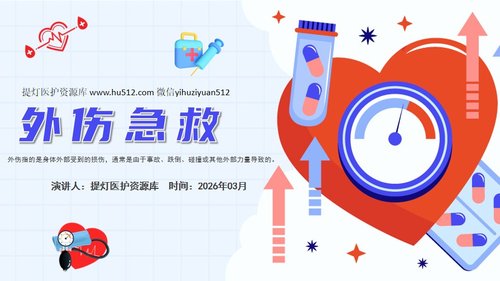 a0053 外伤急救PPT课件32页可编辑无水印