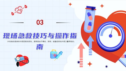 a0053 外伤急救PPT课件32页可编辑无水印 第8页