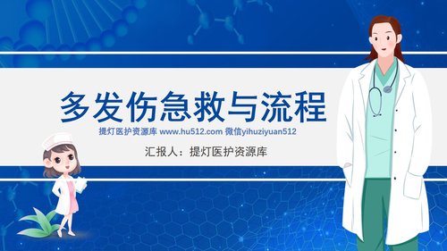 a0054 多发伤急救与流程PPT课件26页可编辑无水印