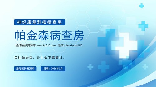 a0055 帕金森病护理查房PPT课件33页可编辑无水印