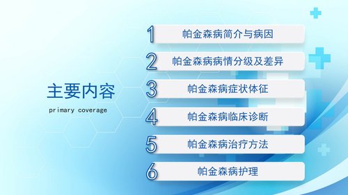 a0055 帕金森病护理查房PPT课件33页可编辑无水印 第2页