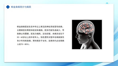 a0055 帕金森病护理查房PPT课件33页可编辑无水印 第3页