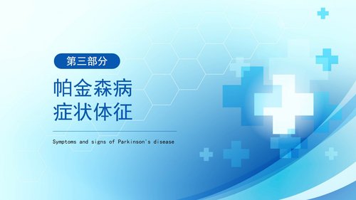 a0055 帕金森病护理查房PPT课件33页可编辑无水印 第6页