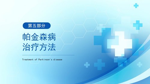 a0055 帕金森病护理查房PPT课件33页可编辑无水印 第9页