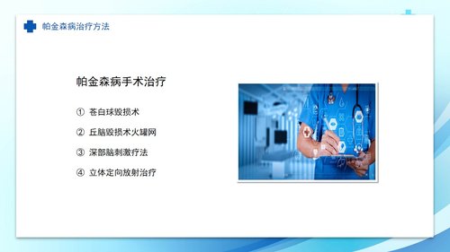 a0055 帕金森病护理查房PPT课件33页可编辑无水印 第11页