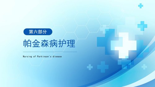 a0055 帕金森病护理查房PPT课件33页可编辑无水印 第13页