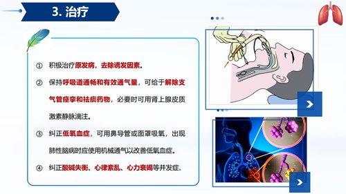 a0056 常见呼吸系统疾病护理PPT课件33页可编辑无水印 第14页