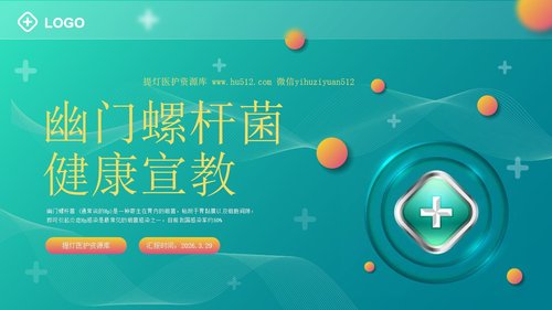 a0057 幽门螺杆菌健康宣教PPT课件25页可编辑无水印