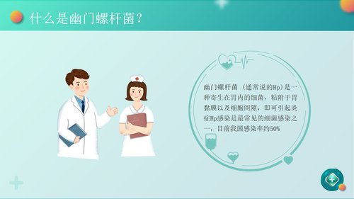 a0057 幽门螺杆菌健康宣教PPT课件25页可编辑无水印 第2页