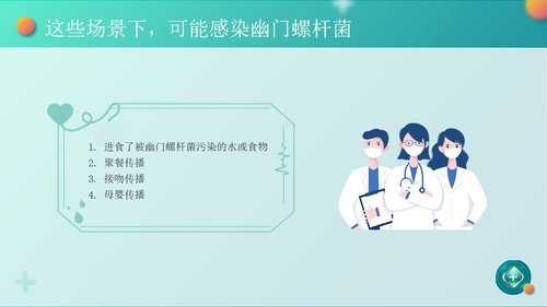 a0057 幽门螺杆菌健康宣教PPT课件25页可编辑无水印 第3页