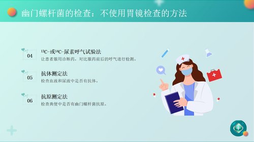 a0057 幽门螺杆菌健康宣教PPT课件25页可编辑无水印 第6页