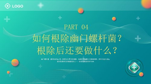 a0057 幽门螺杆菌健康宣教PPT课件25页可编辑无水印 第11页