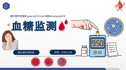 a0059 血糖监测PPT课件20页可编辑无水印