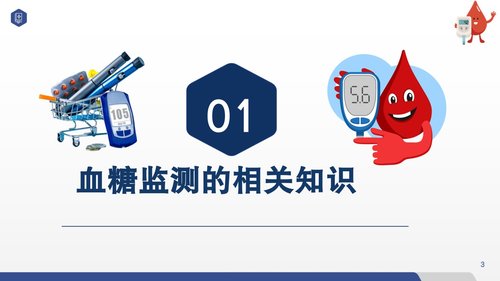 a0059 血糖监测PPT课件20页可编辑无水印 第3页