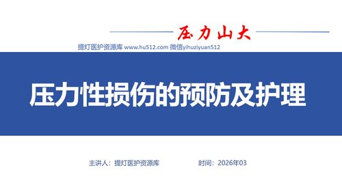 a0060 压力性损伤的预防及护理PPT课件21页可编辑无水印